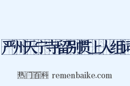 严州天宁寺留别贯上人组词是什么意思的图片